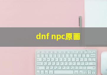 dnf npc原画